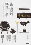 罪與罰,誰說了算? (電子書) - 圖片 1