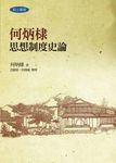 何炳棣思想制度史論 (電子書) - 圖片 1