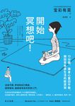 開始冥想吧！ (電子書) - 圖片 1