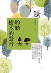 聆聽樹木的聲音 (電子書) - 圖片 1