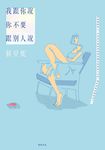 我跟你說你不要跟別人說 (電子書) - 圖片 1