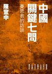 中國關鍵七問:憂思者的訪談 (電子書) - 圖片 1