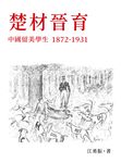 楚材晉育:中國留美學生,1872-1931 (電子書) - 圖片 1