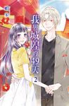 我與城隍的49天 (2)完 (電子書) - 圖片 1