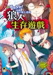 狼人生存遊戲2 (電子書) - 圖片 1