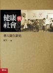 健康與社會:華人衛生新史 (電子書) - 圖片 1