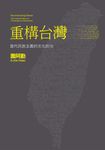 重構台灣:當代民族主義的文化政治 (電子書) - 圖片 1