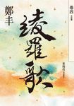 綾羅歌．卷四（完結篇） (電子書) - 圖片 1