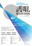 護眼,從用對光開始 (電子書) - 圖片 1