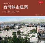 閃耀台灣一:台灣城市建築1860-1960 (電子書) - 圖片 1