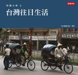 閃耀台灣二:台灣鄉村景觀1860-1960 (電子書) - 圖片 1
