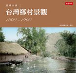 閃耀台灣三：台灣山鄉原民 (電子書) - 圖片 1