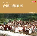 閃耀台灣五:台灣原生物產1860-1960 (電子書) - 圖片 1