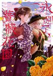 永別了，薔薇花園(02) (電子書) - 圖片 1