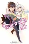 達爾文遊戲(20) (電子書) - 圖片 1