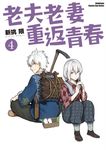 老夫老妻重返青春 (4) (電子書) - 圖片 1