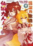 請讓我撒嬌,仙狐大人! (10) (電子書) - 圖片 1