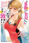【小說】你喜歡的不是女兒而是我!? (4) (電子書) - 圖片 1