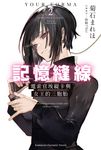 【小說】記憶縫線YOUR FORMA (2) (電子書) - 圖片 1