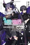 【小說】為何我的世界被遺忘了? (6) (電子書) - 圖片 1
