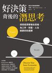 好決策背後的潛思考 (電子書) - 圖片 1