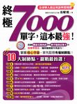 終極7000單字,這本最強! (電子書) - 圖片 1