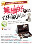 業績好,不是沒有原因的 (電子書) - 圖片 1