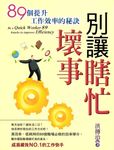 別讓瞎忙壞事 (電子書) - 圖片 1