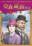 亞森.羅蘋傳奇:千鈞一髮 (電子書) - 圖片 1