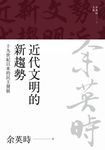 近代文明的新趨勢:十九世紀以來的民主發展 (電子書) - 圖片 1