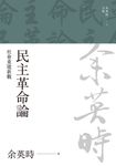 民主革命論:社會重建新觀 (電子書) - 圖片 1