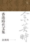 香港時代文集 (電子書) - 圖片 1