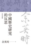 中國歷史研究的反思:古代史篇 (電子書) - 圖片 1