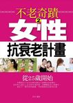 不老奇蹟2 (電子書) - 圖片 1
