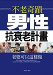 不老奇蹟 (電子書) - 圖片 1