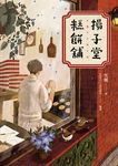 揚子堂糕餅舖 (電子書) - 圖片 1