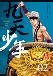 九天少年 第二集(完) (電子書) - 圖片 1