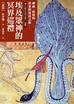 埃及眾神的冥界巡禮【前篇】 (電子書) - 圖片 1