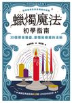 蠟燭魔法初學指南 (電子書) - 圖片 1