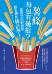 薯條每包有幾根?從漢堡店輕鬆學超有趣的統計學! (電子書) - 圖片 1