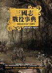 三國志戰役事典 (電子書) - 圖片 1