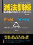 減法訓練 (電子書) - 圖片 1