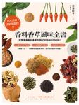 香料香草風味全書(2022年新版) (電子書) - 圖片 1