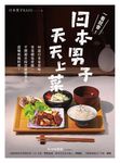 一看就會！日本男子天天上菜 (電子書) - 圖片 1