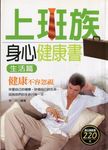 上班族身心健康書 (生活篇) (電子書) - 圖片 1