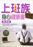 上班族身心健康書 (職場篇) (電子書) - 圖片 1