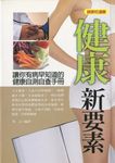 健康新要素 (電子書) - 圖片 1