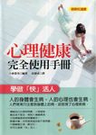 心理健康完全使用手冊 (電子書) - 圖片 1