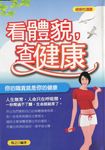 看體貌,查健康 (電子書) - 圖片 1