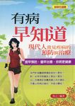 有病早知道—現代人常見疾病預防與治療 (電子書) - 圖片 1